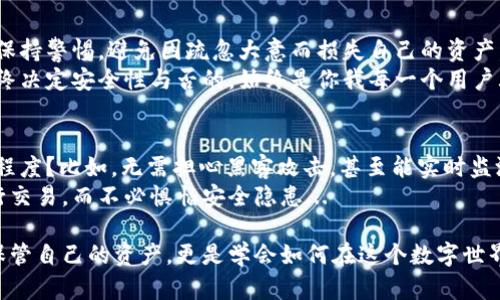    tpWallet转账安全吗？揭开数字钱包的神秘面纱  /   
 guanjianci  tpWallet, 数字钱包, 资金安全, 加密货币  /guanjianci 

什么是tpWallet？  
在讨论tpWallet转账的安全性之前，我们首先要了解一下tpWallet本身。tpWallet是一种数字钱包，它为用户提供了方便、安全的方式来存储和管理加密货币。随着数字货币的兴起，越来越多的人开始使用各种类型的电子钱包，tpWallet因其用户友好和功能丰富而脱颖而出。在这个数字化迅速发展的时代，tpWallet为我们提供了一个便捷的金融解决方案，但这也伴随着一些安全性上的疑虑。  

转账安全吗？  
那么，tpWallet的转账到底安全性如何呢？我们不妨从几个方面来分析这个问题。首先，tpWallet使用了先进的加密技术来保护用户的信息和资金。当你进行任何交易时，你的个人信息和交易数据都会被加密，确保不会被外界所窃取。这项技术确实为用户提供了额外的安全保障。  
然而，任何系统都不是绝对安全的。尤其在数字货币领域，黑客攻击可能性始终存在。虽然tpWallet采取了多重安全措施，但最重要的安全环节往往是用户自身的操作管理。如果用户使用了简单的密码，或是在不安全的网络环境下进行交易，其风险无疑会增加。这就像是在网上购物一样，如果你不小心提供了个人信息，那即使商家本身是安全的，你也会面临被盗的风险。  

用户的安全意识  
在tpWallet的使用中，用户的安全意识是关键因素。例如，许多用户可能会在公共Wi-Fi下进行转账，这样的行为无疑是危险的...你无论再信任tpWallet，但在不安全的网络环境下进行交易，其安全性都会受到威胁。因此，了解如何安全使用tpWallet，保持良好的网络习惯，是确保账户安全的重要一步。  
此外，启用所有可用的安全功能也是非常重要的。比较好的数字钱包通常会提供两步验证（2FA），这会大幅增加黑客攻击成功的难度。启用这项功能后，即使黑客获取了你的密码，也无法轻易入侵你的账户...  

tpWallet的优势  
尽管存在一些潜在的风险，tpWallet仍然有很多优势，让它成为许多人首选的数字钱包。首先，它的界面友好，操作简单，即便是技术小白也能迅速上手。其次，tpWallet支持多种加密货币的存储，这为投资者提供了更为丰富的选择。  
而且，tpWallet的转账速度相对较快，有利于用户进行紧急交易。这在当今这个瞬息万变的金融时代尤其重要...如果你在股票市场上进行交易，能够迅速反应往往能带来更多的利益。即便遇到市场波动，快速转账能够让你避免更大损失。  

如何避免被盗的风险？  
既然tpWallet的转账安全性并非绝对无懈可击，那么用户该如何降低被盗的风险呢？以下是一些实用建议：  
ul  
    listrong设置复杂密码:/strong 避免使用生日、简单的数字组合或常见的字母，组合使用数字、符号和大写字母。/li  
    listrong启用两步验证:/strong 这是增加账户安全性的一项有效措施，确保即使密码被盗，也无法轻易入侵。/li  
    listrong保持设备安全:/strong 定期更新你的设备系统，安装可靠的防病毒软件，确保你的设备不被感染。/li  
    listrong不在公共网络进行交易:/strong 如前所述，在不安全的网络环境下交易极易泄露个人信息，尽量选择安全的网络。/li  
    listrong定期监测账户:/strong 经常检查你的账户交易记录，及时发现可疑活动，确保账户安全。/li  
/ul  

总结  
总的来说，tpWallet是一款功能强大、安全性较高的数字钱包，但并不是一切风险的解决方案。用户的安全意识与操作习惯在很大程度上决定了其账户的安全性。我们必须时刻保持警惕，避免因疏忽大意而损失自己的资产。始终遵循安全原则，那样即使面对潜在的风险，我们也能够将其降到最低...  
在这个充满机遇与挑战的数字世界中，安全与便捷并存，选择合适的工具和正确的使用方式，可以让我们在加密货币的海洋中游刃有余。tpWallet提供了一个很好的平台，但最终决定安全性与否的，始终是你我每一个用户...  

向承诺与技术的未来学习  
经过以上分析，我们不妨对tpWallet的未来发展保持乐观态度。随着技术的不断进步，数字钱包的安全性与便捷性还将进一步增强。是否可以想象，未来的数字钱包能做到什么程度？比如，无需担心黑客攻击，甚至能实时监测由人工智能做出的风险评估...  
在这个快速发展的市场中，tpWallet可能会进一步整合先进的区块链技术和人工智能，让加密货币的使用变得更为安全和智能。在这样的未来中，每一位用户都能够自信地进行交易，而不必惧怕安全隐患...  

所以，回到问题的核心，tpWallet转账是否会被盗，答案并不是绝对的“是”或“否”。这不仅依赖于技术本身，更取决于你作为用户的行为和决策。信息时代，我们需要做的不仅是保管自己的资产，更是学会如何在这个数字世界中保护自己，提升自己的安全意识，与技术共同成长，共迎未来的无限可能...  