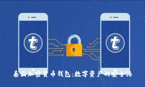 泰国加密货币钱包：数字资产的安全港