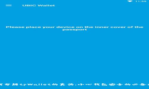 如何分辨tpWallet的真伪：小心钱包安全的必备指南