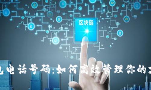 数字钱包电话号码：如何高效管理你的支付方式