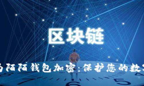 如何为陌陌钱包加密：保护您的数字资产