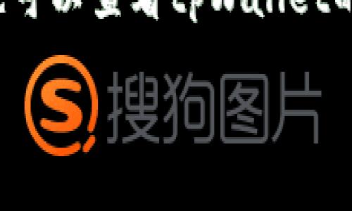 要查看tpWallet的名称（tpWallet名），您可以按照以下步骤进行：

1. **开启tpWallet应用：** 首先，确保您已在您的设备上安装并打开tpWallet应用。

2. **查看钱包信息：** 登录后，通常在主界面或钱包管理页面，您能够看到您当前在使用的各个钱包的信息。

3. **钱包设置或详细信息：** 如果您想查看特定钱包的详细信息，可以点击该钱包进入详细页面。在这里，您应该能够找到有关钱包名称的更多信息。

4. **检查账户设置：** 在应用的设置或账户管理中，也有可能有查看和修改钱包名称的选项。请确保浏览一下相关的设置选项。

5. **官方文档或支持：** 如果您在应用内找不到钱包名称，您也可以查看tpWallet的官方文档或联系他们的客户支持获取帮助。

如果您有其他特定问题或需要更详细的指导，请告诉我！