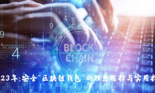 2023年：安全“区块链钱包”的理想选择与实用指南