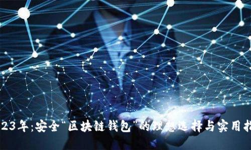 2023年：安全“区块链钱包”的理想选择与实用指南