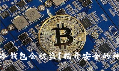 TP钱包冷钱包会被盗？揭开安全的神秘面纱