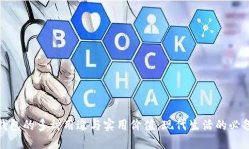 数字钱包的多种用途与实用价值：现代生活的必备工具