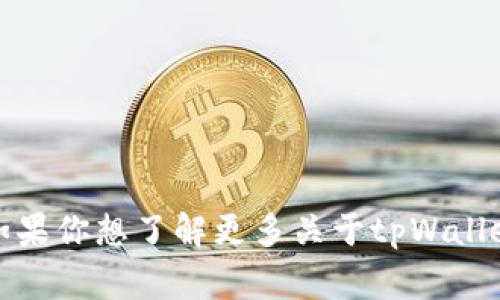 tpWallet盲盒是一个结合了数字资产和收集文化的新型产品。在这个盲盒中，用户购买后并不知道自己具体会得到什么内容，这种不确定性和惊喜感吸引了很多消费者。同时，tpWallet也可能与虚拟货币、NFT（非同质化代币）等领域相关，将传统的盲盒概念与现代的数字资产结合在一起，创造出新的购买体验。

以下是一些tpWallet盲盒的可能特点：

1. **神秘性**: 用户在购买盲盒时，会对盒子里的内容感到好奇，不同箱子里的数字资产可能价值不同，增加了收集的乐趣。
  
2. **随机性**: 每个盲盒的内容是随机生成的，有些可能是普通的虚拟物品，而有些可能是稀有的数字资产或功能强大的NFT。

3. **社交互动**: 通过分享自己开某个盲盒后得到的内容，用户能够与朋友和社区进行互动，增添了游戏性和社交性。

4. **投资价值**: 随着数字资产市场的增长，一些盲盒中的内容可能增值，吸引了一些投资者和收藏者。

总之，tpWallet盲盒为用户带来了一个充满未知与惊喜的数字资产体验，结合了现代技术与流行文化的元素，使它在市场中显得尤为特别。如果你想了解更多关于tpWallet盲盒的具体操作、市场趋势或玩家体验，欢迎继续讨论！