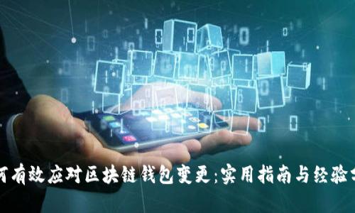 如何有效应对区块链钱包变更：实用指南与经验分享