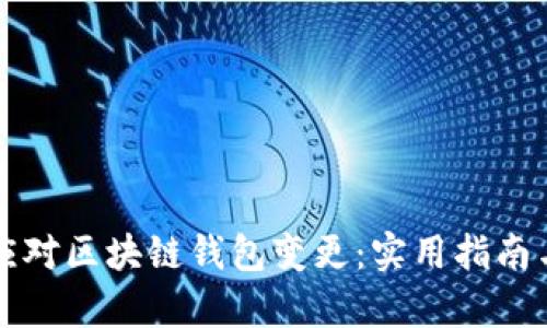 如何有效应对区块链钱包变更：实用指南与经验分享