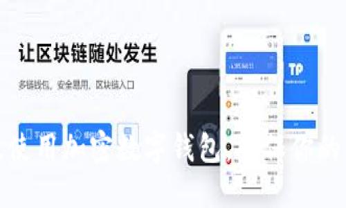 如何高效使用加密数字钱包，确保你的资产安全