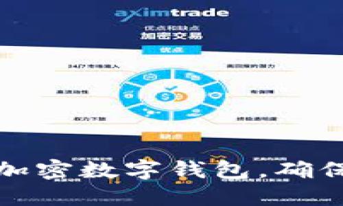 如何高效使用加密数字钱包，确保你的资产安全