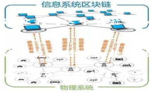   探索数字货币世界：如何为你的钱包取个吸引人的昵称？ / 

 guanjianci 数字货币, 钱包昵称, 加密货币 /guanjianci 

引言
随着数字货币的普及，越来越多的人开始接触这个神秘而又令人兴奋的领域。数字货币钱包是我们与这些虚拟资产连接的桥梁，而为钱包取个有吸引力的昵称，不仅能让我们的数字资产更具个性化，还能在社交场合增加一些趣味性。在我的金融旅途中，我逐步了解了如何选择一个合适的钱包昵称，并愿意分享我的经验和见解。

1. 钱包昵称的重要性
想象一下，在你的数字货币交易群里，有人在分享他们的钱包昵称，像“CryptoGuru”、“CoinMaster”这样的名称显得特别吸引人。钱包昵称不仅是个人的标识，还能反映出使用者的投资哲学、性格以及对加密货币的态度。科学研究表明，个性化的数字工具能够提高用户的参与感和归属感，而昵称就是一种简单而有效的个性化方式。

在我刚接触数字货币的时候，我总是被那些独特的钱包昵称吸引。每当我看到朋友的昵称时，我总想深入了解他们的投资故事和心理。我发现，昵称的背后往往藏着一个人的梦想和追求，这完美地体现了我们在这个新兴领域的探索。

2. 如何选择合适的昵称
选择一个钱包昵称可能听起来简单，但其实涉及到多个方面。以下是我总结的一些实用建议，希望能帮助到你：

h42.1 反映个性/h4
选择一个能反映你个性的昵称是至关重要的。比如，如果你是一位充满活力和创意的人，可以考虑一些有趣的、富有想象力的名称；如果你是一个比较严谨的人，可以选择一些严肃的、专业性的名称。我个人在想昵称的时候，会结合我传统的金融背景和对未来金融科技的探索，最终选定了“FutureFinancier”。这个名字既简单又包含了我的职业特点和对未来的期待。

h42.2 简洁易记/h4
容易记住的昵称更容易在人际交流中传播。我曾经遇到过一个朋友，他的钱包昵称是“DigitalDynamo”，虽然很个性化，但有时候说起来总是绕口，给他带来了不少麻烦。相对而言，“CoinKing”这样的名称既简单又容易被人们记住。选择的名称，可以让你在社交场合中更容易吸引别人的注意。

h42.3 关联性/h4
钱包昵称还可以和你喜爱的事物关联。比如，假如你喜欢某个音乐人，可以用他们的名字结合加密货币的元素，比如“BitcoinBeethoven”。这样的昵称不仅让人印象深刻，还能成为你与他人交流的切入点。回想起我小时候，每次我听到某个流行歌手的名字，就会忍不住想把它和我喜欢的事务结合，那种感觉一直延续到了今天。

3. 实用的昵称示例
在选择昵称时，可以参考一些已有的经典名称。以下是我个人认为有趣且适合的昵称示例：

ul
    listrongCryptoConnoisseur/strong：代表你是一个懂得欣赏数字货币的人。/li
    listrongHodlHero/strong：适合那些坚定持币的人，表达持有的决心。/li
    listrongBlockchainBaron/strong：显示你在区块链技术方面的权威性。/li
    listrongTokenTraveler/strong：暗示你在数字货币的世界中探索的旅程。/li
/ul

4. 个人化你的昵称
对于我来说，个性化是昵称的灵魂。我建议可以融合你的爱好、背景和经历。举个例子，如果你是一名程序员，可以将其与数字货币的元素结合，诸如“CryptoCoder”。我曾经在一个加密货币的在线社区，遇到一个昵称为“InvestorEli”的朋友，让我想到了他可能是一个充满热情的投资者，而他确实在交易中表现得极其活跃。

5. 社群的反应
在选择昵称时，可以考虑朋友或社群的看法。昵称不仅仅是个人的象征，也是在社交场合中的一张名片。我记得当我向我的朋友们展示我的昵称时，他们都积极地表达观点，这让我对这个昵称更加自信。集思广益总是能带来意想不到的结果，或许在他们的建议中，你能找到更适合自己的选择。

6. 结论
为数字货币钱包取个吸引人的昵称，不仅能让你的数字资产与众不同，还能增强你的社交体验。无论是反映个性、简洁易记还是具有关联性，选择合适的昵称都是值得的。在这个充满活力和挑战的数字货币世界中，昵称能让你迅速建立自己的身份和存在感。我希望通过这些分享，能激发你们的创意，一起探索这片新天地。

在我成长的过程中，我也常常感叹，这种创新性和个性化的表达方式让我们在数字时代找到了一种全新的语言。无论如何，钱包昵称已经成为我数字生活的一部分，每次看到它都会提醒我不断前行的决心与期待。希望你也能找到一个让自己满意的钱包昵称，开启属于自己的数字货币之旅。