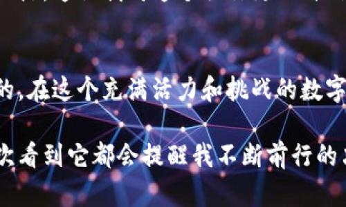   探索数字货币世界：如何为你的钱包取个吸引人的昵称？ / 

 guanjianci 数字货币, 钱包昵称, 加密货币 /guanjianci 

引言
随着数字货币的普及，越来越多的人开始接触这个神秘而又令人兴奋的领域。数字货币钱包是我们与这些虚拟资产连接的桥梁，而为钱包取个有吸引力的昵称，不仅能让我们的数字资产更具个性化，还能在社交场合增加一些趣味性。在我的金融旅途中，我逐步了解了如何选择一个合适的钱包昵称，并愿意分享我的经验和见解。

1. 钱包昵称的重要性
想象一下，在你的数字货币交易群里，有人在分享他们的钱包昵称，像“CryptoGuru”、“CoinMaster”这样的名称显得特别吸引人。钱包昵称不仅是个人的标识，还能反映出使用者的投资哲学、性格以及对加密货币的态度。科学研究表明，个性化的数字工具能够提高用户的参与感和归属感，而昵称就是一种简单而有效的个性化方式。

在我刚接触数字货币的时候，我总是被那些独特的钱包昵称吸引。每当我看到朋友的昵称时，我总想深入了解他们的投资故事和心理。我发现，昵称的背后往往藏着一个人的梦想和追求，这完美地体现了我们在这个新兴领域的探索。

2. 如何选择合适的昵称
选择一个钱包昵称可能听起来简单，但其实涉及到多个方面。以下是我总结的一些实用建议，希望能帮助到你：

h42.1 反映个性/h4
选择一个能反映你个性的昵称是至关重要的。比如，如果你是一位充满活力和创意的人，可以考虑一些有趣的、富有想象力的名称；如果你是一个比较严谨的人，可以选择一些严肃的、专业性的名称。我个人在想昵称的时候，会结合我传统的金融背景和对未来金融科技的探索，最终选定了“FutureFinancier”。这个名字既简单又包含了我的职业特点和对未来的期待。

h42.2 简洁易记/h4
容易记住的昵称更容易在人际交流中传播。我曾经遇到过一个朋友，他的钱包昵称是“DigitalDynamo”，虽然很个性化，但有时候说起来总是绕口，给他带来了不少麻烦。相对而言，“CoinKing”这样的名称既简单又容易被人们记住。选择的名称，可以让你在社交场合中更容易吸引别人的注意。

h42.3 关联性/h4
钱包昵称还可以和你喜爱的事物关联。比如，假如你喜欢某个音乐人，可以用他们的名字结合加密货币的元素，比如“BitcoinBeethoven”。这样的昵称不仅让人印象深刻，还能成为你与他人交流的切入点。回想起我小时候，每次我听到某个流行歌手的名字，就会忍不住想把它和我喜欢的事务结合，那种感觉一直延续到了今天。

3. 实用的昵称示例
在选择昵称时，可以参考一些已有的经典名称。以下是我个人认为有趣且适合的昵称示例：

ul
    listrongCryptoConnoisseur/strong：代表你是一个懂得欣赏数字货币的人。/li
    listrongHodlHero/strong：适合那些坚定持币的人，表达持有的决心。/li
    listrongBlockchainBaron/strong：显示你在区块链技术方面的权威性。/li
    listrongTokenTraveler/strong：暗示你在数字货币的世界中探索的旅程。/li
/ul

4. 个人化你的昵称
对于我来说，个性化是昵称的灵魂。我建议可以融合你的爱好、背景和经历。举个例子，如果你是一名程序员，可以将其与数字货币的元素结合，诸如“CryptoCoder”。我曾经在一个加密货币的在线社区，遇到一个昵称为“InvestorEli”的朋友，让我想到了他可能是一个充满热情的投资者，而他确实在交易中表现得极其活跃。

5. 社群的反应
在选择昵称时，可以考虑朋友或社群的看法。昵称不仅仅是个人的象征，也是在社交场合中的一张名片。我记得当我向我的朋友们展示我的昵称时，他们都积极地表达观点，这让我对这个昵称更加自信。集思广益总是能带来意想不到的结果，或许在他们的建议中，你能找到更适合自己的选择。

6. 结论
为数字货币钱包取个吸引人的昵称，不仅能让你的数字资产与众不同，还能增强你的社交体验。无论是反映个性、简洁易记还是具有关联性，选择合适的昵称都是值得的。在这个充满活力和挑战的数字货币世界中，昵称能让你迅速建立自己的身份和存在感。我希望通过这些分享，能激发你们的创意，一起探索这片新天地。

在我成长的过程中，我也常常感叹，这种创新性和个性化的表达方式让我们在数字时代找到了一种全新的语言。无论如何，钱包昵称已经成为我数字生活的一部分，每次看到它都会提醒我不断前行的决心与期待。希望你也能找到一个让自己满意的钱包昵称，开启属于自己的数字货币之旅。