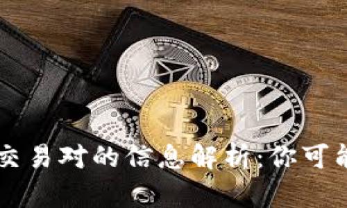 tpWallet闪兑无法交易对的信息解析：你可能不知道的背后原因