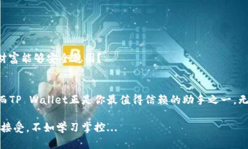   探索TP Wallet子钱包的奇妙世界：掌控加密资产全新方式！ / 

 guanjianci tpWallet, 子钱包, 加密资产, 数字货币 /guanjianci 

引言：数字世界的新宠
在这数字化迅猛发展的时代，区块链技术与加密货币声势浩荡。人们在追逐财富的同时，也在寻找便捷的管理工具。TP Wallet作为一款让人耳目一新的数字钱包，特别是其子钱包功能，正逐步成为区块链爱好者的心头好。相信当你的朋友前来询问：“你有听说过TP Wallet的子钱包吗？”时，你会微微一笑，心中暗自得意...

什么是TP Wallet？
通俗地讲，TP Wallet是一款专注于数字资产管理的多链钱包。它以用户的安全和便捷为首要目标，助力人们在纷繁复杂的加密资产世界中轻松自如地游走。TP Wallet的设计不仅友好、直观，还充满了现代感。无论你是加密货币的新手，还是资深投资者，都能快速上手，感受到它给予的便利。

揭秘子钱包的秘密
那么，什么是子钱包呢？简单来说，子钱包是TP Wallet中一种独特的功能，允许用户在主钱包下创建多个子钱包。这些子钱包可以用来管理不同的资产、进行不同的交易、甚至是为特定的项目提供资金支持。所以当你想把资金分开管理，或者专门为某个项目设立一个预算... 子钱包就派上了用场。

为什么选择TP Wallet的子钱包？
选择使用TP Wallet的子钱包，能够带来哪些益处呢？借用一句时下流行的网络语言，这里不妨来个“吐槽”：普通的钱包都是一锅烩，而TP Wallet的子钱包就是专属的拼盘，每个子钱包代表了一种不同的美味。不仅如此，子钱包的优势还体现在以下几个方面：

ul
    listrong灵活性：/strong子钱包极大地提升了资金管理的灵活性。每个子钱包都独立运作，用户可以对每个钱包设置不同的权限和用途。/li
    listrong安全性：/strong由于每个子钱包都可以设置独立安全措施，用户可以更好地控制资产的安全。/li
    listrong清晰度：/strong子钱包的存在使资产管理更加清晰，一目了然，避免了资金混淆的困扰。/li
    listrong多功能性：/strong用户可以在不同的子钱包中进行多样化的投资和交易，实用性极高。/li
/ul

如何使用TP Wallet的子钱包功能？
接下来的问题就是...如何使用这个功能？其实，操作非常简单易懂。让我们来一步步解析。

h4步骤一：下载并安装TP Wallet/h4
首先，你需要在手机应用商店中搜索“TP Wallet”，下载并安装这款应用。安装过程通常非常快捷，就算是数码盲也能轻松完成。

h4步骤二：创建主钱包/h4
打开应用后，你会被引导创建一个主钱包。这里要特别注意的是，一定要妥善保管生成的助记词。它是你钱包安全的保障，就像“丢了钥匙”的那种无奈... 只要丢失了这个助记词，想要找回钱包的资产几乎是不可能的。

h4步骤三：创建子钱包/h4
顺利创建主钱包后，你可以在TP Wallet的主界面上找到“创建子钱包”的选项。点击后，你只需按照提示设置钱包名称、资产类型等信息，几分钟内就可以轻松搞定。

h4步骤四：管理子钱包/h4
创建完子钱包后，你可以随时返回主页面对这些子钱包进行管理。你可以分别为每个子钱包设置不同的安全密码，并且可以随时对其进行充值或者提现，让资金的流动更加灵活

如何高效管理多个子钱包？
拥有多个子钱包后，合理管理就显得尤为重要。这就像是一位出色的指挥家，面对着交响乐团，如何让每个乐器的声音都恰到好处。这其中的关键是...有技巧的管理！

h4设置标签和备注/h4
每个子钱包都可以加上特定的标签或备注，比如“投资项目”、“个人储蓄”等，这样在你查看各个子钱包时，能够迅速了解它们的用途，避免混淆。

h4定期查看和调整/h4
建议每隔一段时间...比如说一个月，回顾一下各个子钱包的表现，确认它们是否达到了预期目标。如有必要，可以考虑对投资进行调整，确保资产配置的合理性。

h4利用第三方工具/h4
如果你在管理多个子钱包时感到举步维艰，完全可以考虑借用一些外部工具，帮助你监控资产的表现。例如，账本工具、投资统计软件等，帮助你更加直观地了解资金流动情况。

子钱包的应用场景
想必大家心中都有一个疑问：这些子钱包到底在哪些场景下会被充分利用呢？其实，TP Wallet的子钱包在多种场合下都显得尤为重要。

h4项目投资/h4
如果你是一位区块链项目的投资者，设立单独的子钱包来管理某个项目的投资，将会使得资金追踪更加明晰。同时在需要进行资金回收或转账时，也更加便利。

h4场外交易/h4
在进行场外交易时，子钱包可以当做一个临时存放区，帮助你更好地保护资金不被直接暴露在交易平台上。而且，交易结束后...再轻松转账回主钱包，整个过程流畅无比。

h4多币种管理/h4
如果你在投资多种数字货币，通过子钱包来管理每一种币种，能够让你的资产划分更加清晰，所以说：钱，当然要“有头有尾”！

安全性分析
在数字货币的世界里，安全性永远是一个绕不开的话题。TP Wallet的子钱包虽好，但...在使用过程中，也要注意一些安全隐患。

h4防止钓鱼攻击/h4
选择官方网站或可靠的应用商店下载TP Wallet，避免通过不明链接或第三方软件。在资金交易中保持冷静，随时警惕可能出现的钓鱼邮件或虚假网站。

h4定期更新密码/h4
子钱包的密码一定要定期更新，建议每隔几个月进行一次更换。虽然可能麻烦，但安全无小事！另外，可以启用双重认证，增加安全防护。

h4勇敢分享但谨慎透露信息/h4
在社交网络上与朋友分享你的使用体验当然无可厚非，但个人钱包信息、密钥等绝对不能泄露。将自己的资产视为珍宝，谁不希望自己的财富能够安全稳固？

总结：掌控未来从TP Wallet开始
TP Wallet的子钱包功能无疑为用户提供了更为灵活与高效的管理方式。在这个快速变化的数字货币世界里，我们都在学习、成长、适应，而TP Wallet正是你最值得信赖的助手之一。无论你是新手还是老兵，都是时候走上这条...掌控自己加密资产的道路了！

通过子钱包，你将能够更好地驾驭你的资产，保持对资金的清晰掌控。在未来的数字社会中，安全高效的资产管理只会愈发重要。与其被动接受，不如学习掌控...