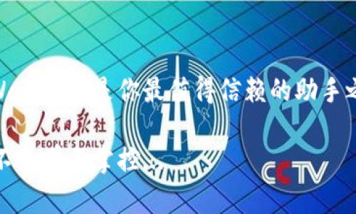   探索TP Wallet子钱包的奇妙世界：掌控加密资产全新方式！ / 

 guanjianci tpWallet, 子钱包, 加密资产, 数字货币 /guanjianci 

引言：数字世界的新宠
在这数字化迅猛发展的时代，区块链技术与加密货币声势浩荡。人们在追逐财富的同时，也在寻找便捷的管理工具。TP Wallet作为一款让人耳目一新的数字钱包，特别是其子钱包功能，正逐步成为区块链爱好者的心头好。相信当你的朋友前来询问：“你有听说过TP Wallet的子钱包吗？”时，你会微微一笑，心中暗自得意...

什么是TP Wallet？
通俗地讲，TP Wallet是一款专注于数字资产管理的多链钱包。它以用户的安全和便捷为首要目标，助力人们在纷繁复杂的加密资产世界中轻松自如地游走。TP Wallet的设计不仅友好、直观，还充满了现代感。无论你是加密货币的新手，还是资深投资者，都能快速上手，感受到它给予的便利。

揭秘子钱包的秘密
那么，什么是子钱包呢？简单来说，子钱包是TP Wallet中一种独特的功能，允许用户在主钱包下创建多个子钱包。这些子钱包可以用来管理不同的资产、进行不同的交易、甚至是为特定的项目提供资金支持。所以当你想把资金分开管理，或者专门为某个项目设立一个预算... 子钱包就派上了用场。

为什么选择TP Wallet的子钱包？
选择使用TP Wallet的子钱包，能够带来哪些益处呢？借用一句时下流行的网络语言，这里不妨来个“吐槽”：普通的钱包都是一锅烩，而TP Wallet的子钱包就是专属的拼盘，每个子钱包代表了一种不同的美味。不仅如此，子钱包的优势还体现在以下几个方面：

ul
    listrong灵活性：/strong子钱包极大地提升了资金管理的灵活性。每个子钱包都独立运作，用户可以对每个钱包设置不同的权限和用途。/li
    listrong安全性：/strong由于每个子钱包都可以设置独立安全措施，用户可以更好地控制资产的安全。/li
    listrong清晰度：/strong子钱包的存在使资产管理更加清晰，一目了然，避免了资金混淆的困扰。/li
    listrong多功能性：/strong用户可以在不同的子钱包中进行多样化的投资和交易，实用性极高。/li
/ul

如何使用TP Wallet的子钱包功能？
接下来的问题就是...如何使用这个功能？其实，操作非常简单易懂。让我们来一步步解析。

h4步骤一：下载并安装TP Wallet/h4
首先，你需要在手机应用商店中搜索“TP Wallet”，下载并安装这款应用。安装过程通常非常快捷，就算是数码盲也能轻松完成。

h4步骤二：创建主钱包/h4
打开应用后，你会被引导创建一个主钱包。这里要特别注意的是，一定要妥善保管生成的助记词。它是你钱包安全的保障，就像“丢了钥匙”的那种无奈... 只要丢失了这个助记词，想要找回钱包的资产几乎是不可能的。

h4步骤三：创建子钱包/h4
顺利创建主钱包后，你可以在TP Wallet的主界面上找到“创建子钱包”的选项。点击后，你只需按照提示设置钱包名称、资产类型等信息，几分钟内就可以轻松搞定。

h4步骤四：管理子钱包/h4
创建完子钱包后，你可以随时返回主页面对这些子钱包进行管理。你可以分别为每个子钱包设置不同的安全密码，并且可以随时对其进行充值或者提现，让资金的流动更加灵活

如何高效管理多个子钱包？
拥有多个子钱包后，合理管理就显得尤为重要。这就像是一位出色的指挥家，面对着交响乐团，如何让每个乐器的声音都恰到好处。这其中的关键是...有技巧的管理！

h4设置标签和备注/h4
每个子钱包都可以加上特定的标签或备注，比如“投资项目”、“个人储蓄”等，这样在你查看各个子钱包时，能够迅速了解它们的用途，避免混淆。

h4定期查看和调整/h4
建议每隔一段时间...比如说一个月，回顾一下各个子钱包的表现，确认它们是否达到了预期目标。如有必要，可以考虑对投资进行调整，确保资产配置的合理性。

h4利用第三方工具/h4
如果你在管理多个子钱包时感到举步维艰，完全可以考虑借用一些外部工具，帮助你监控资产的表现。例如，账本工具、投资统计软件等，帮助你更加直观地了解资金流动情况。

子钱包的应用场景
想必大家心中都有一个疑问：这些子钱包到底在哪些场景下会被充分利用呢？其实，TP Wallet的子钱包在多种场合下都显得尤为重要。

h4项目投资/h4
如果你是一位区块链项目的投资者，设立单独的子钱包来管理某个项目的投资，将会使得资金追踪更加明晰。同时在需要进行资金回收或转账时，也更加便利。

h4场外交易/h4
在进行场外交易时，子钱包可以当做一个临时存放区，帮助你更好地保护资金不被直接暴露在交易平台上。而且，交易结束后...再轻松转账回主钱包，整个过程流畅无比。

h4多币种管理/h4
如果你在投资多种数字货币，通过子钱包来管理每一种币种，能够让你的资产划分更加清晰，所以说：钱，当然要“有头有尾”！

安全性分析
在数字货币的世界里，安全性永远是一个绕不开的话题。TP Wallet的子钱包虽好，但...在使用过程中，也要注意一些安全隐患。

h4防止钓鱼攻击/h4
选择官方网站或可靠的应用商店下载TP Wallet，避免通过不明链接或第三方软件。在资金交易中保持冷静，随时警惕可能出现的钓鱼邮件或虚假网站。

h4定期更新密码/h4
子钱包的密码一定要定期更新，建议每隔几个月进行一次更换。虽然可能麻烦，但安全无小事！另外，可以启用双重认证，增加安全防护。

h4勇敢分享但谨慎透露信息/h4
在社交网络上与朋友分享你的使用体验当然无可厚非，但个人钱包信息、密钥等绝对不能泄露。将自己的资产视为珍宝，谁不希望自己的财富能够安全稳固？

总结：掌控未来从TP Wallet开始
TP Wallet的子钱包功能无疑为用户提供了更为灵活与高效的管理方式。在这个快速变化的数字货币世界里，我们都在学习、成长、适应，而TP Wallet正是你最值得信赖的助手之一。无论你是新手还是老兵，都是时候走上这条...掌控自己加密资产的道路了！

通过子钱包，你将能够更好地驾驭你的资产，保持对资金的清晰掌控。在未来的数字社会中，安全高效的资产管理只会愈发重要。与其被动接受，不如学习掌控...