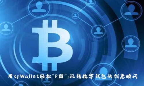 用tpWallet轻松“P图”：玩转数字钱包的创意瞬间