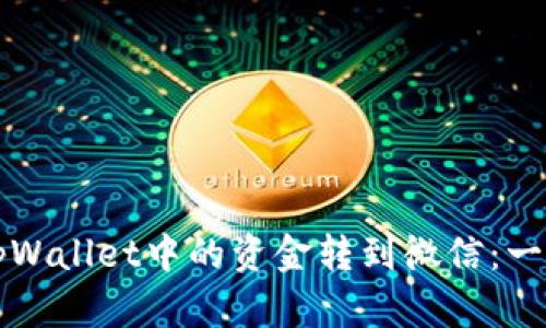 如何将tpWallet中的资金转到微信：一步步指南