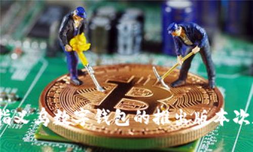 义乌数字钱包是中国义乌市推出的一种电子支付工具，旨在促进当地的商业交易和支付便利性。关于“义乌数字钱包有几次”的问题，可能是指义乌数字钱包的推出版本次数、使用频次或相关政策更新等。不过，由于您提供的信息较少，我无法准确解答。如果您能提供更详细的背景或具体问题，我将很乐意帮助您。