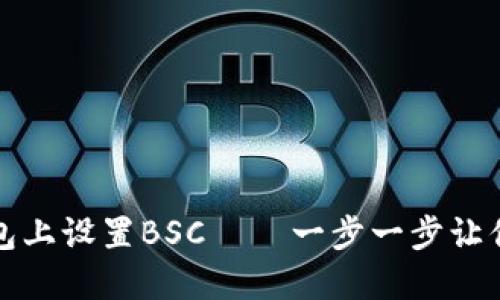 如何在TP电脑版钱包上设置BSC——一步一步让你的数字资产更安全