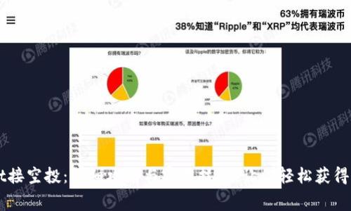 tpWallet接空投：详细攻略与实用技巧，让你轻松获得免费代币