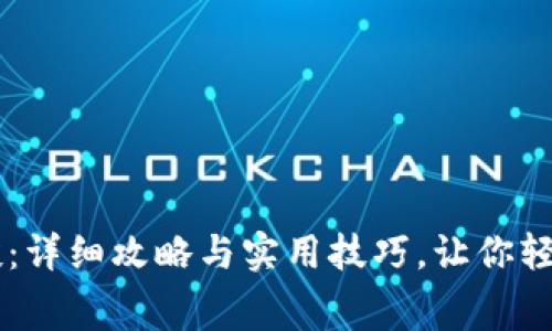 tpWallet接空投：详细攻略与实用技巧，让你轻松获得免费代币