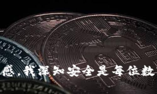 钱包加密是指对数字货币钱包（如比特币、以太坊等）进行加密，以保护其中的私钥和其他敏感信息。钱包是数字货币的存储介质，相当于传统金融中的银行账户，而私钥就像是访问该账户的密码。加密钱包的主要目的是防止黑客攻击、确保用户的数字资产安全，以及保护用户隐私。以下是关于钱包加密的详细介绍。

钱包加密的概念
钱包加密是为了提高数字货币钱包的安全性而采取的一种措施。一般来说，留存于钱包中的私钥如果被他人获取，就意味着他们可以完全控制或转移你的数字资产。因此，使用加密技术对钱包进行保护，能够有效提升用户的安全防护等级。

为什么需要钱包加密
随着区块链技术的发展和数字货币的普及，越来越多的人开始接触这一领域。然而，数字资产的安全性问题也随之而来。根据一些报道，许多人因私钥泄露而损失惨重。钱包加密的必要性可以从几个方面来看：
ul
    listrong防止盗窃：/strong即使你的设备被黑客入侵，如果钱包加密，黑客也不能轻易访问你的私钥。/li
    listrong保护隐私：/strong加密钱包可以防止他人查看你的交易记录和资产情况，保护个人隐私。/li
    listrong增强安全意识：/strong加密过程会让用户更加注重对钱包安全的保护，提升安全意识。/li
/ul

如何进行钱包加密
虽然钱包加密听起来复杂，但实际上并不是很难。以下是一般操作流程：
ol
    listrong选择一款支持加密的数字货币钱包：/strong市面上有许多种类的钱包，选择一款口碑好且安全的类型非常重要。例如，硬件钱包（如Ledger、Trezor）通常具备更强的安全性。/li
    listrong设置强密码：/strong在创建钱包时，请确保选择一个强密码，包含字母、数字及特殊符号。/li
    listrong备份钱包：/strong在进行加密之后，务必进行备份，以防万一。在备份时，请勿将备份存储在易于被黑客获取的位置。/li
    listrong启用两个因素认证：/strong在钱包服务中，如果可以选择两个因素认证，务必启用，增加安全性。/li
/ol

钱包加密的类型
钱包加密通常分为两种主要类型：
ul
    listrong对称加密：/strong使用同一个密钥进行加密和解密，适合小型钱包。/li
    listrong非对称加密：/strong使用一对密钥，即公钥和私钥，适合大多数数字货币钱包，能够提供更强的安全保障。/li
/ul

个人经验分享
说到钱包加密，我记得我第一次接触数字货币的时候，真的对安全问题没有很强的意识。当时，我也是像许多新手一样，直接在手机上下载了一个数字钱包，结果买了几枚比特币之后，就觉得安全性不是问题。直到有一天，一个朋友告诉我他钱包里的币被盗了，那一刻我真的是心里一紧。
后来我开始认真研究钱包加密的相关知识，选择了一个支持硬件钱包的选项。每次进行交易时，我都小心翼翼，生怕出错。正因为这一系列的改进，我才能在数字货币市场中站稳脚跟，这也是我个人学习过程中的一部分。在现在的加密世界中，安全永远是第一位的。

钱包加密的风险与挑战
虽然钱包加密提供了安全保护，但也并非没有风险。常见的挑战包括：
ul
    listrong用户失误：/strong一旦加密密码忘记，可能会导致丢失对钱包的完全控制。/li
    listrong加密技术弱点：/strong随着技术的发展，一些加密方法可能会被破解，因此选择可靠、更新的加密方案至关重要。/li
    listrong设备损坏：/strong如硬件钱包的物理损坏，可能导致无法访问加密资产。/li
/ul

未来钱包加密的发展趋势
随着数字货币市场的不断扩展，钱包加密的技术也在逐步升级。未来可能出现以下趋势：
ul
    listrong更先进的加密算法：/strong将会逐渐取代当前的方法，提高安全防护。/li
    listrong用户友好的加密体验：/strong希望通过简化流程，使得普通用户能够更易于理解并使用钱包加密。/li
    listrong跨平台安全方案：/strong如使用云技术实现更安全便捷的钱包管理。/li
/ul

在当前数字经济蓬勃发展的时代，钱包的加密显得尤为重要。通过冷静而理性的态度来审视钱包加密所带来的挑战与机遇，结合个人的经历与情感，我深知安全是每位数字资产用户必须重视的课题。在不断学习和适应新技术中，提升自己的安全能力，将更好地为我们的数字未来护航。