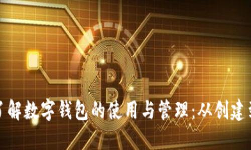 全面了解数字钱包的使用与管理：从创建到查看