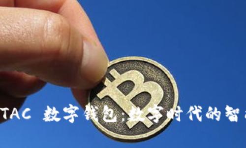 全面解析 TAC 数字钱包：数字时代的智能理财助手