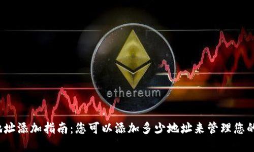 加密钱包地址添加指南：您可以添加多少地址来管理您的数字资产？
