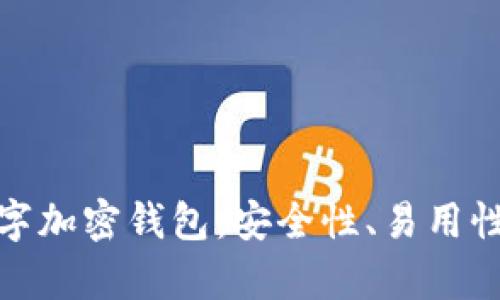 选择最佳数字加密钱包：安全性、易用性与实用并存