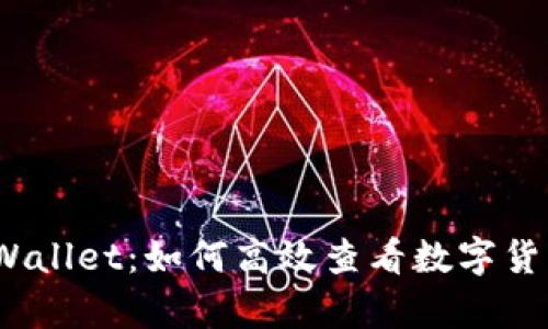 探秘tpWallet：如何高效查看数字货币数据？