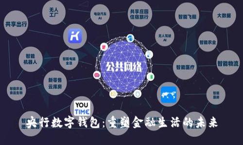 央行数字钱包：重塑金融生活的未来
