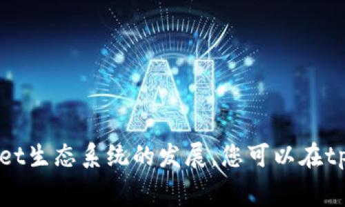 tpWallet的官方平台币是TP（TP Token）。这种数字资产用于平台内的交易、手续费支付、参与项目等功能。TP Token旨在为用户提供更多的实用性和便利性，同时推动tpWallet生态系统的发展。您可以在tpWallet平台上查看关于TP Token的更多信息，包括它的当前价格、市场表现以及如何获取和使用TP Token的指南。如果您有其他相关问题或需要更详细的信息，请随时告知！