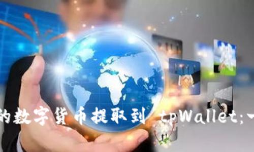 如何将交易所的数字货币提取到 tpWallet：一步步简单指南