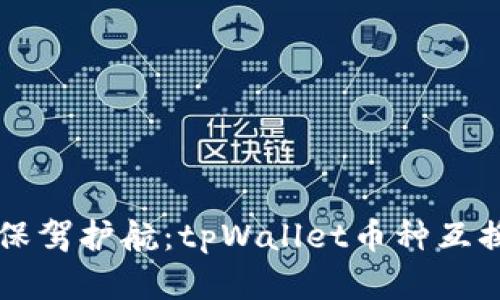为你的资产保驾护航：tpWallet币种互换的完整指南