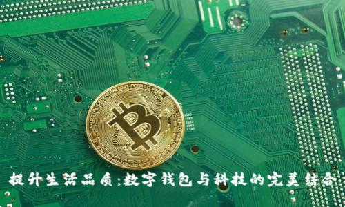 提升生活品质：数字钱包与科技的完美结合
