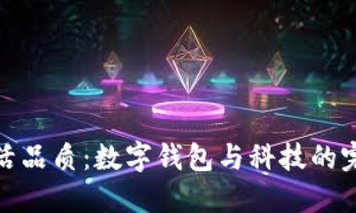提升生活品质：数字钱包与科技的完美结合