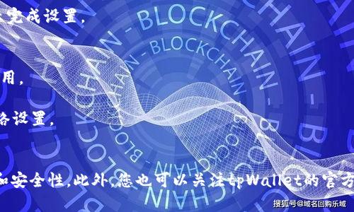 要在平板电脑上下载tpWallet，需要遵循以下步骤。具体步骤可能会因您的平板设备操作系统（如Android/iOS）而有所不同。以下是详细的步骤和说明：

### 对于Android用户：

步骤一：打开Google Play商店
首先，您需要在平板电脑上找到并打开Google Play商店。这个商店是Android系统的官方应用商店，您可以在这里找到大多数应用程序。

步骤二：搜索tpWallet应用
在商店的搜索栏中输入“tpWallet”，然后点击搜索按钮。查找结果会显示与该名称相关的应用程序。

步骤三：选择并下载
在搜索结果中找到tpWallet，点击它以打开应用详情页面。在该页面上，您会看到一个“安装”按钮。点击这个按钮，应用程序将开始下载并自动安装到您的设备上。

步骤四：打开tpWallet
下载和安装完成后，您可以在手机的应用列表中找到tpWallet图标。点击打开它，按照提示进行初始设置即可开始使用。

### 对于iOS用户：

步骤一：打开App Store
首先，您需要在您的平板上找到并打开App Store，这是iOS系统的官方应用商店。

步骤二：搜索tpWallet应用
在App Store的底部，您会看到一个“搜索”选项，点击它。在搜索栏中输入“tpWallet”。

步骤三：下载应用
在搜索结果中寻找tpWallet，点击它以查看详细信息。在应用详情页面上，点击获取按钮，然后确认下载。系统可能会要求您输入Apple ID密码或使用Face ID/Touch ID进行确认。

步骤四：打开tpWallet
下载完成后，返回主屏幕，找到tpWallet的图标，点击打开，按照提示完成设置。

### 注意事项：
- 确保您的平板电脑有足够的存储空间来下载和安装tpWallet应用。
- 确保您的操作系统版本与tpWallet要求的版本兼容。
- 如果在下载过程中遇到问题，例如网络连接问题，请检查您的网络设置。

### 小贴士：
在使用tpWallet时，请定期更新应用程序，以便享受到最新的功能和安全性。此外，您也可以关注tpWallet的官方网站和社交媒体，以获取最新的资讯和支持。