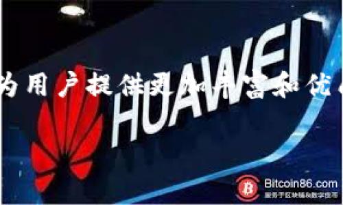 北信源数字钱包是一个在数字化时代背景下逐渐兴起的金融科技产品，旨在为用户提供安全、便捷的支付体验。随着移动支付和数字货币的快速发展，越来越多的人开始关注这种创新的金融工具。

一、北信源数字钱包的背景与定位
北信源成立于数字金融及科技领域，致力于利用数字技术为用户提供更为智能和高效的解决方案。在数字钱包方面，北信源数字钱包作为其金融科技产品的一部分，主要面向个人和商户用户，提供日常支付、转账、理财等多项功能，力求在移动支付市场中占据一席之地。

二、数字钱包的核心功能
北信源数字钱包不仅仅是一个支付工具，它集成了多种功能，为用户提供全面的金融服务。这些功能包括但不限于：
ul
    listrong便捷支付：/strong用户可以通过扫描二维码或输入收款码进行快速支付，无需携带现金或者银行卡。/li
    listrong转账功能：/strong支持个人之间的快速转账，用户只需输入对方的手机号码即可完成。/li
    listrong理财服务：/strong提供安全可靠的理财产品，用户可以在钱包中进行投资，获得丰厚回报。/li
    listrong多种账户管理：/strong用户可以在一个平台上管理多种数字资产，包括数字货币和传统货币。/li
/ul

三、市场竞争与优势分析
如今，数字钱包市场竞争十分激烈，包括支付宝、微信支付等行业巨头占据了大量市场份额。然而，北信源数字钱包通过其独特的产品定位和技术研发，寻找到了一条差异化发展的道路。
例如，北信源在保护用户隐私和安全性方面投入了大量精力，采用先进的加密技术和多重身份验证机制。此外，针对小微企业，北信源还推出了专门的商户服务，帮助他们实现线上线下的无缝对接，提升运营效率。

四、用户体验与反馈
用户体验是数字钱包成功与否的关键。在北信源数字钱包的实际使用中，用户普遍反馈其界面友好、操作简单，支付速度快，极大地方便了日常生活的方方面面。很多用户表示，“我小时候也想过有一天能只用手机就能完成所有支付，没想到这一天来了”。
当然，也有用户提出了一些改进建议，例如希望能够增加更多的支付渠道和理财产品。北信源团队也在积极收集用户反馈，不断迭代升级其产品。

五、未来展望与发展方向
展望未来，北信源数字钱包有着广阔的发展前景。随着国家对数字经济的重视和政策的支持，数字钱包市场将持续扩展。北信源也计划在未来推出更多创新功能，比如基于人工智能的智能理财顾问和更加个性化的用户服务。
同时，考虑到全球数字货币的趋势，北信源也可能会探索与国际市场接轨的机会，提升自身在全球范围内的竞争力。

六、个人观点与反思
作为怀揣着对于金融科技美好憧憬的年轻人，我一直以来都非常关注数字钱包的成长历程。每当感受到这个行业的飞速发展，我总会想起小时候听到的“大把大把的纸币”给我的印象，觉得未来一定会有一种更加便捷的支付方式，而北信源数字钱包正是这样的实例，它的出现让我感受到科技带来的便捷，激励着我继续关注和探索这个领域。

总结
总的来说，北信源数字钱包在移动支付和数字金融领域的进展正不断向前迈进。随着用户需求的多元化和技术的快速迭代，相信北信源数字钱包在未来能够为用户提供更加丰富和优质的金融服务，从而在愈发竞争激烈的市场中占据一席之地。

希望以上信息能够帮助你更好地了解北信源数字钱包的进展及其潜力，也期待这个产品在未来的发展能够给我们带来更便利的生活体验。