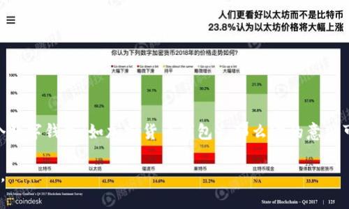 “tpWallet”通常并不是一个独立的词汇，而是可能指代某个特定的品牌、软件或服务。如果它是一个数字钱包（如加密货币钱包），那么它的意思可能与“tp”有关，如“交易处理”（Transaction Processing）或“安全支付”（Trusted Payment）等。

如果你是在寻找特定的含义或服务的信息，请提供更多的上下文或背景，这样我能够更好地帮助你。