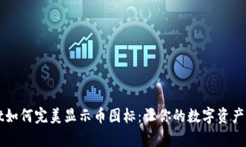 tpWallet如何完美显示币图标：让你的数字资产一目了然