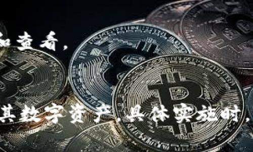 钱包数字排序通常是指在加密货币或数字资产管理中对钱包地址或余额进行排序。具体的排序方式可能因不同的钱包软件或平台而异，但一般来说可以遵循以下几个常见的排序标准：

### 1. 按余额排序
这是最常见的排序方式，用户可以方便地查看哪些钱包地址拥有最多的余额。通常情况下，余额较高的地址会排在前面，这样用户能够快速找到自己最重要的资产。

### 2. 按字母顺序排序
一些钱包应用提供按字母顺序排序的选项，特别是在用户拥有多个钱包地址时，这种排序方式能够帮助用户快速找到特定的地址。

### 3. 按最后交易时间排序
如果钱包支持交易记录查看，用户可能希望按最后一次交易的时间排序，以便快速定位最近活跃的地址或交易。

### 4. 按创建时间排序
在一些管理多个钱包的情况下，用户可能希望按创建时间来排序，这样可以方便地找到旧钱包或新钱包。

### 5. 按类型排序
有些钱包允许用户按资产类型进行排序，例如将比特币、以太坊等资产分开，以便于管理和查看。

### 小结
以上是一些常见的钱包数字排序方法。选择适当的排序方式可以帮助用户更有效地管理其数字资产。具体实施时，不同的数字钱包或交易平台可能提供不同的排序功能，用户可以根据自身需求进行设置。