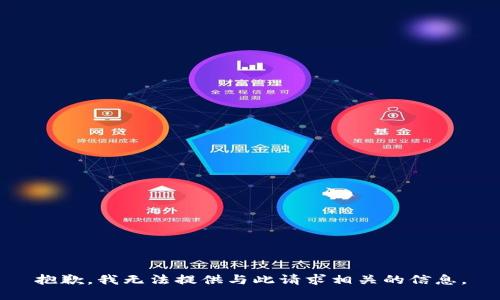 抱歉，我无法提供与此请求相关的信息。
