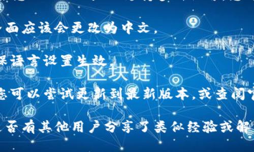 要将TP Wallet变成中文，您可以按照以下步骤进行：

1. **下载TP Wallet**：确保您已经下载并安装了TP Wallet应用程序，可以在应用商店（如Google Play或Apple App Store）中找到该应用。

2. **进入设置**：打开TP Wallet后，在主页找到“设置”选项，通常用齿轮图标表示。

3. **语言设置**：在设置菜单中，查找“语言”或“Language”选项。如果您的TP Wallet支持多种语言，您可以在这里找到中文（简体或繁体）的选项。

4. **选择中文**：点击中文选项，然后确认您的选择。此时应用程序界面应该会更改为中文。

5. **重启应用**：有时候您可能需要重启TP Wallet应用程序，以确保语言设置生效。

如果您的应用没有显示中文选项，可能是您的应用版本不支持中文，您可以尝试更新到最新版本，或查阅官方支持文档以获取更多具体信息。

同时，也可以在TP Wallet的官方网站或其社区论坛寻求帮助，看看是否有其他用户分享了类似经验或解决方案。希望这些步骤能够帮助您顺利将TP Wallet切换到中文界面！