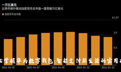 轻松掌握华为数字钱包：智能支付新生活的实用指南