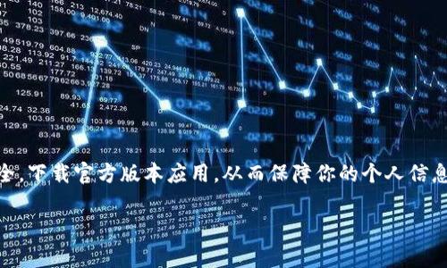 在 iOS 系统上下载 TP Wallet（或任何其他应用）通常是一个简单的过程，但由于某些地区的限制，可能会有额外的步骤。以下是如何在 iOS 设备上下载 TP Wallet 的详细步骤：

步骤一：打开 App Store
首先，确保你的设备已经连接到互联网，然后找到并打开你 iOS 设备上的 App Store。一般来说，App Store 的图标是一个蓝色的方框，里面有一个白色的“A”字母。

步骤二：搜索 TP Wallet
在 App Store 的主页面，点击底部的“搜索”标签，进入搜索页面。在搜索栏中输入“TP Wallet”并点击搜索。此时，你会看到与 TP Wallet 相关的搜索结果。

步骤三：确认应用信息
在搜索结果中找到 TP Wallet，点击它以查看更详细的信息。确认应用的开发者及其评分，以确保你下载的是官方版本。在这个阶段，查看用户的评价和反馈也是一个明智的选择，这能帮助你了解应用的性能和可靠性。

步骤四：下载并安装应用
找到 TP Wallet 后，你会看到一个“获取”或“下载”的按钮。如果你正在使用一个 Apple ID，可能需要输入你的密码或使用 Face ID/Touch ID 进行确认。点击下载按钮，应用会自动开始下载安装。

步骤五：打开应用
下载完成后，你可以在主屏幕上找到 TP Wallet 的图标，然后点击打开它。在首次打开时，应用可能会要求你进行一些设置，比如登录或者注册账户。

步骤六：解决下载问题
如果你在下载过程中遇到问题，比如找不到 TP Wallet，或者下载失败，你可以尝试以下几种解决方法：br
1. 确保你的 iOS 系统是最新版本，在设置中检查是否有可用的系统更新。br
2. 检查你的互联网连接，有时网络不稳定可能导致下载失败。br
3. 尝试重新启动设备，然后再次尝试下载。br
4. 如果你所在的地区无法下载某些应用，可以考虑使用 VPN 服务。

总结
下载 TP Wallet 在 iOS 设备上并不复杂，只需遵循上述步骤即可。确保你的设备安全，下载官方版本应用，从而保障你的个人信息和资产安全...

希望这能帮助你顺利下载和使用 TP Wallet！如果还有其他问题，欢迎继续提问。