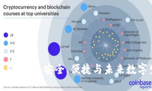 揭秘华为钱包加密:安全、便捷与未来数字生活的交融
