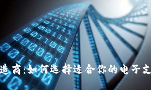 数字钱包制造商：如何选择适合你的电子支付解决方案