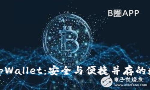 人民币充值tpWallet：安全与便捷并存的数字资产之路